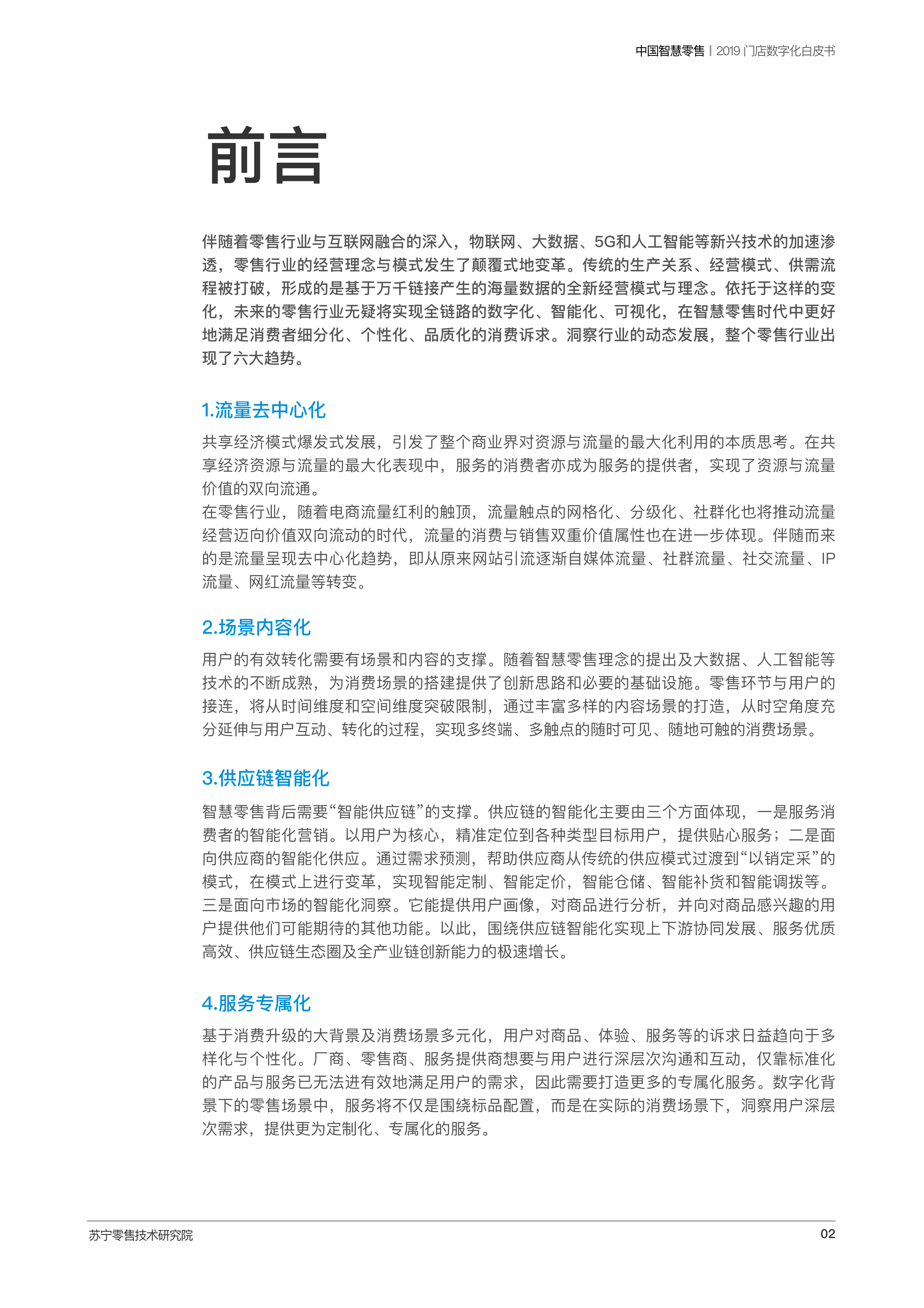 苏宁零售技术研究院:2019中国智慧零售门店数字化白皮书